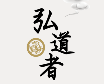 弘道者app 弘道者app