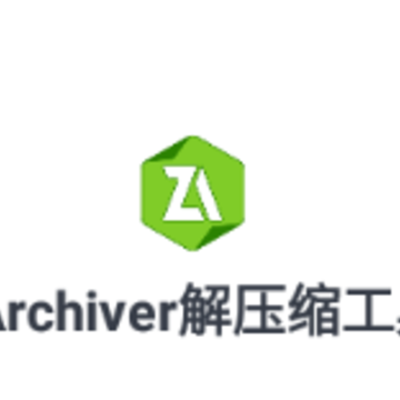 ZArchiver解压缩工具安卓免费版 ZArchiver解压缩工具安卓免费版