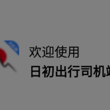 日初出行司机端app 日初出行司机端app