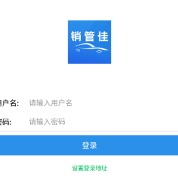 销管佳app 销管佳app