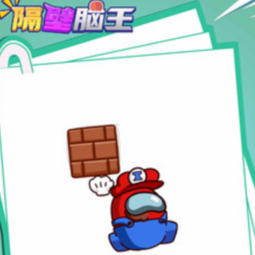 隔壁脑王 隔壁脑王