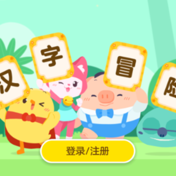 汉字大冒险app 汉字大冒险app
