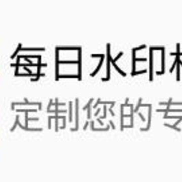 每日水印相机app 每日水印相机app