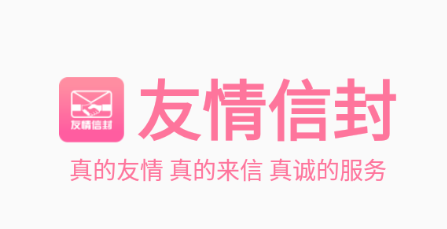 友情信封 友情信封