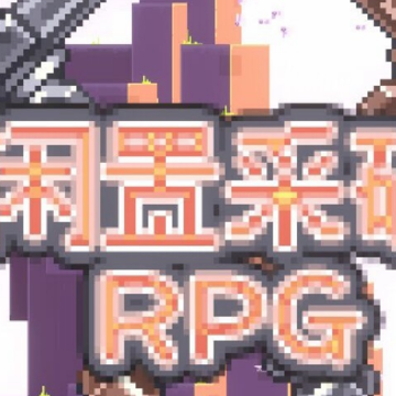 闲置采矿RPG 闲置采矿RPG