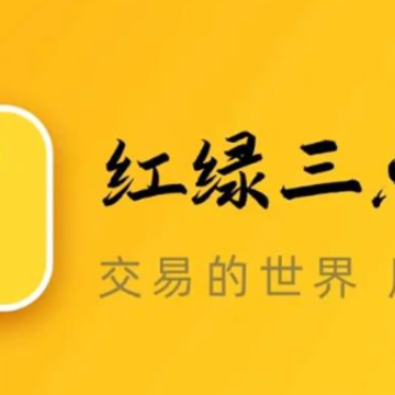 红绿三点伴app 红绿三点伴app
