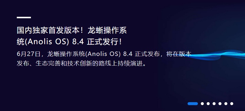 龙蜥操作系统Anolis OS