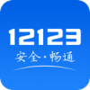 交管12123(全国交通管理服务APP)v2.9.0 安卓手机版