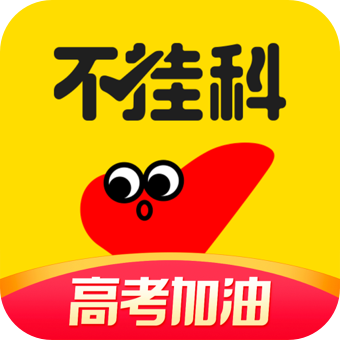 不挂科v2.0.2 最新版
