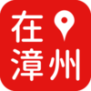 在漳州v1.0.0 最新版