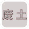 废土闯不闯v1.1 安卓版