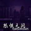 �־�֮��Fear surrounds�ٷ����İ�
