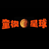 ͯģ����appv1.4.2 ���°�