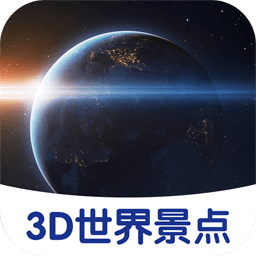 3D世界景点appv1.0.0 最新版