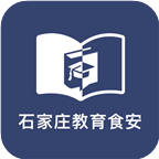石家庄教育食安appv6.80.19 最新版