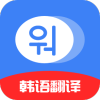韩语学习idolv1.0 最新版