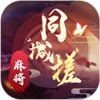 ͬ�Ǵ��齫appv1.5 ���°�