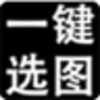 һ��ѡͼv3.1 �ٷ���