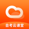 自考云课堂官方版v1.0 安卓版