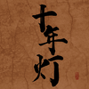 江湖夜雨十年灯游戏v1.0 安卓版