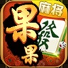 台州果果麻将游戏iOS版v5.0.12 官方版