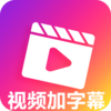 ��Ƶ����Ļȥˮӡappv1.3.2 ��׿��