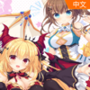 ����������Slobbish Dragon Princess�ⰲװ��ɫ���İ�