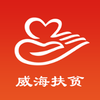 威海扶贫appv1.1.3 最新版