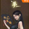 ��2����֮ҹ(YUME 2 Sleepless Night)�ⰲװ��ɫ���İ�