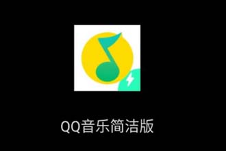 QQ音乐简洁模式内测怎么申请 QQ音乐简洁模式有什么不同