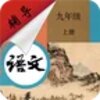 九年级下册语文辅导v1.6.6 官方版