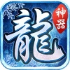 冰雪神器传奇手游iOS版v1.1.0 官方版