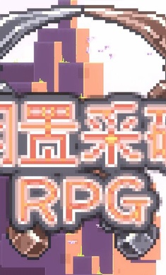 ���òɿ�RPGvv0.6.21 ���İ�