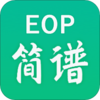 EOP简谱v2.2.5.17 安卓版