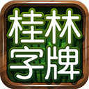 桂林字牌下载安装v1.0.22.256 安卓版
