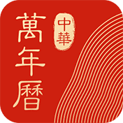 中华万年历v8.6.9 安卓版