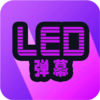 LED��Ļappv2.0.1 �ֻ���
