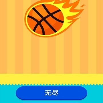 口袋篮球王 口袋篮球王