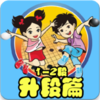 Χ�屦������ƪ(1�C2��)appv1.0 ��׿��