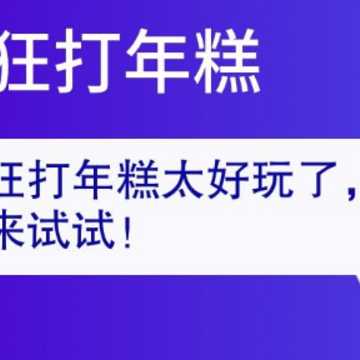 疯狂打年糕 疯狂打年糕