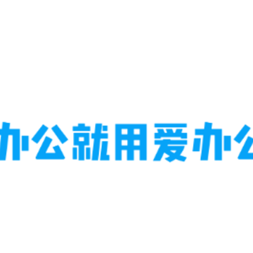 爱办公app 爱办公app