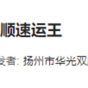 双顺速运王app 双顺速运王app