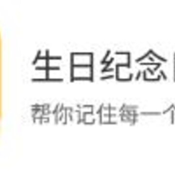 生日纪念日app 生日纪念日app