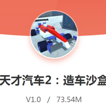 天才汽车2造车沙盒 天才汽车2造车沙盒