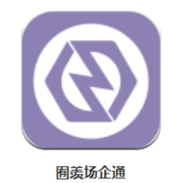 囿羡场企通app 囿羡场企通app
