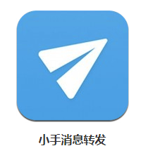 小手消息转发app 小手消息转发app