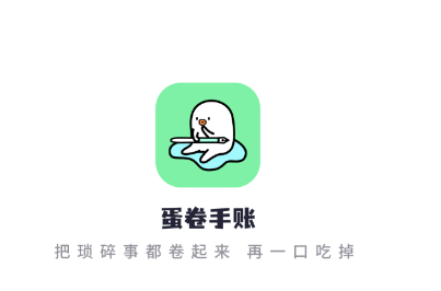 蛋卷手账app 蛋卷手账app