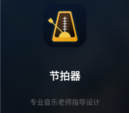 节拍打拍器app 节拍打拍器app