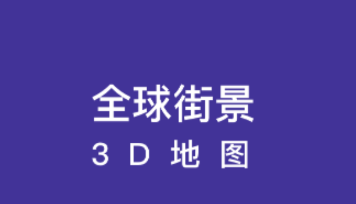 全球街景3D地图app 全球街景3D地图app