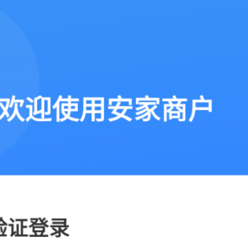 安家商户端 安家商户端